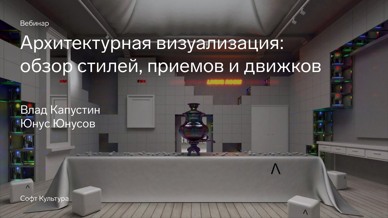 Архитектурная визуализация: обзор стилей, приемов и движков