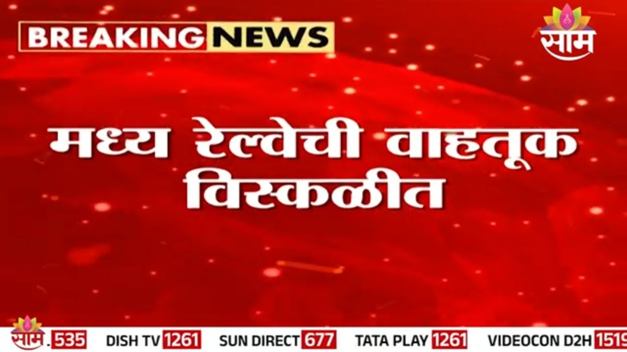 मध्य रेल्वेची वाहतूक विस्कळीत, प्रवाशांचे हाल | Central Railway