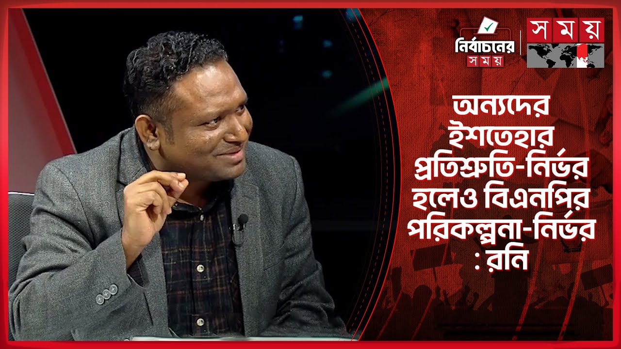অন্যদের ইশতেহার প্রতিশ্রুতি-নির্ভর হলেও বিএনপির পরিকল্পনা-নির্ভর: রনি | Rezaul Karim Rony |Talk Show