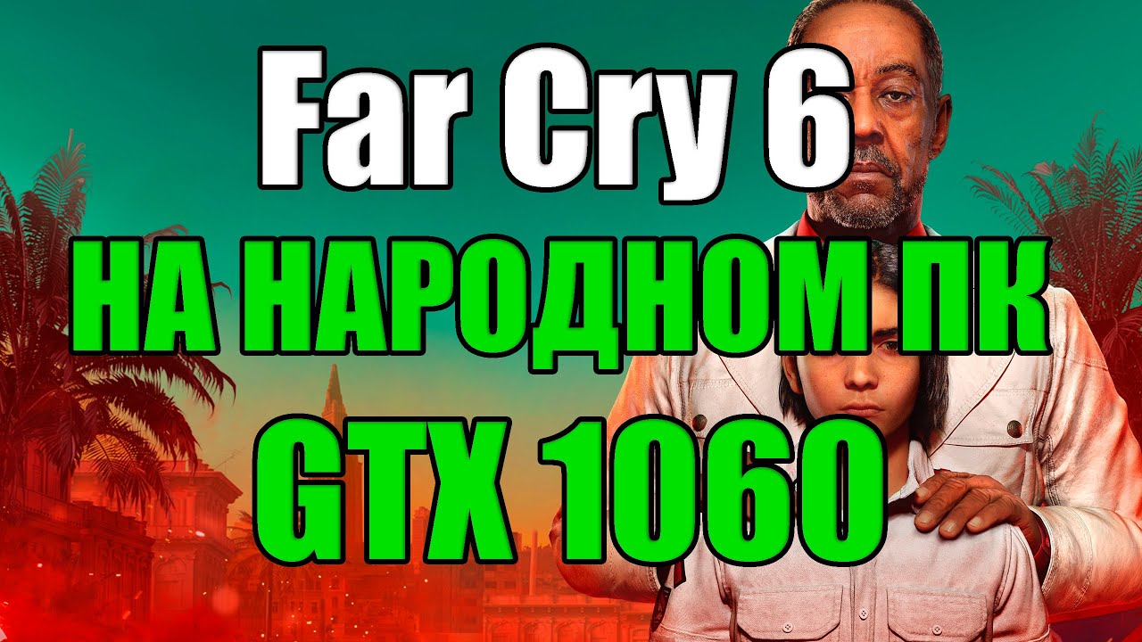 Far Cry 6 НА НАРОДНОМ ПК GTX 1060, Большой тест HD текстур AMD FidelityFX Super Resolution