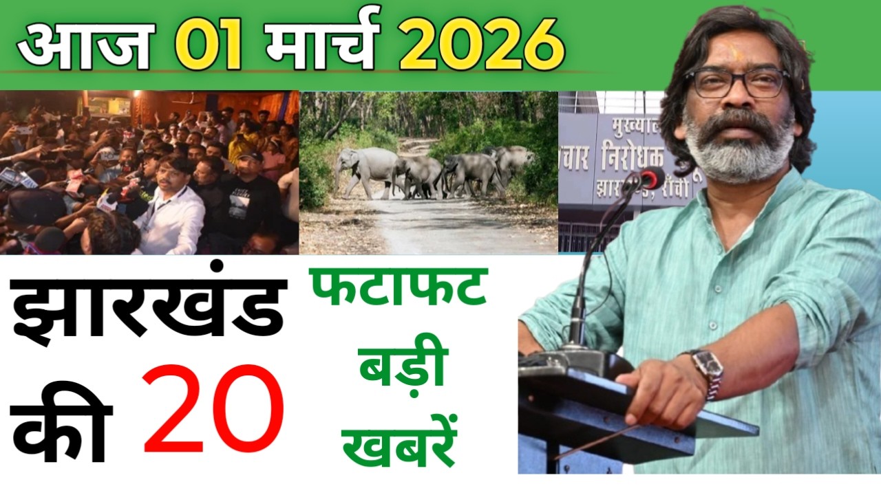 Today 01 march 2026 Latest News of Jharkhand | Today Jharkhand News | Jharkhand Breaking News