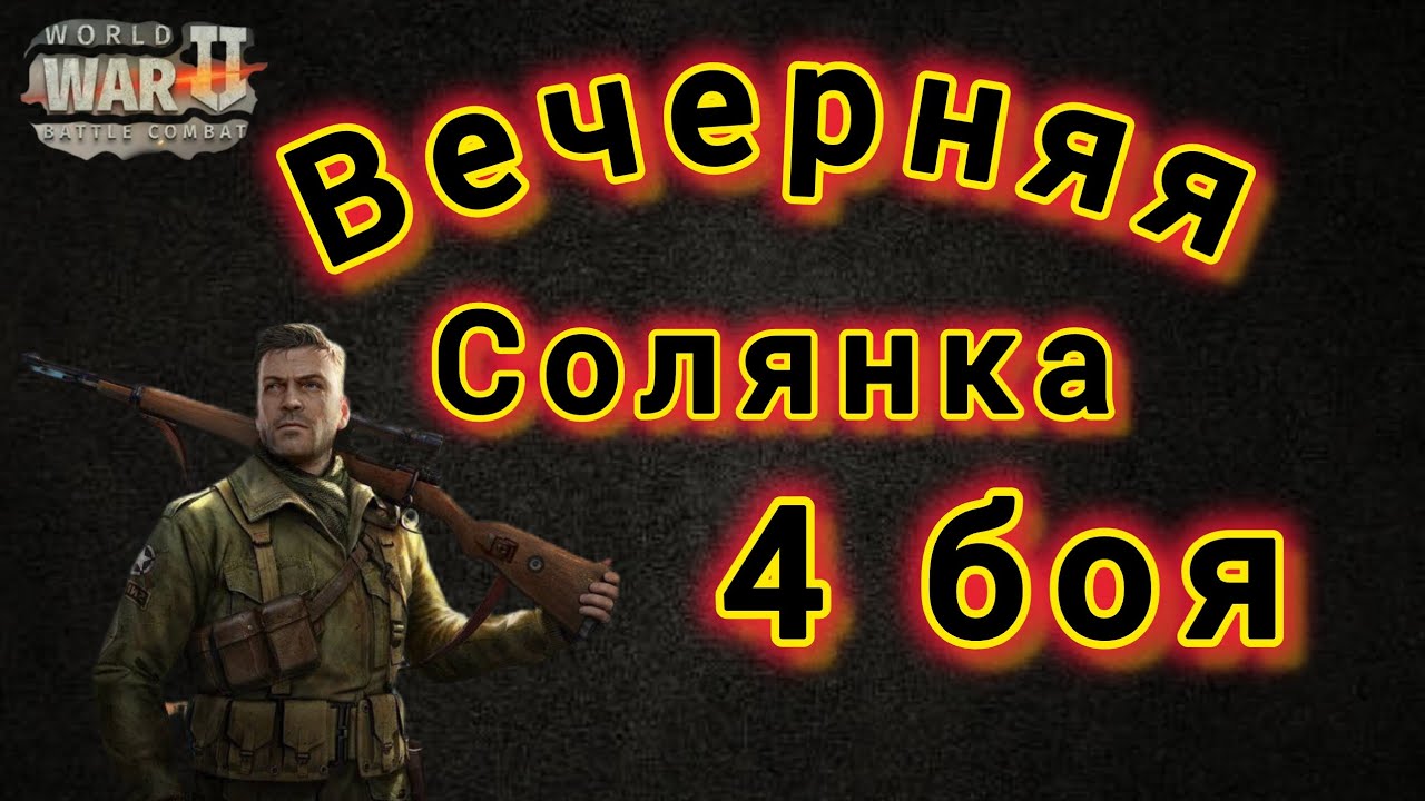 Игра World War 2: Вечерняя Солянка . 4 боя 🔥🔥🔥