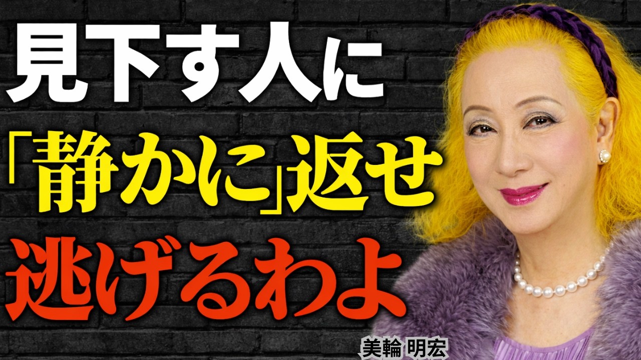 【美輪明宏】舐められたり見下された時に、敵が完全に固まる最強の一言。優しい人ほど知るべき人生逆転術がこれよ。｜偉人｜名言｜人生哲学｜