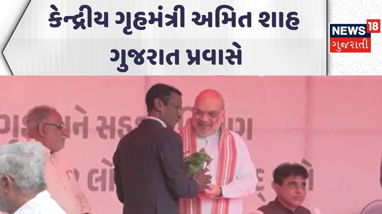 Amit Shah Gujarat Visit | કેન્દ્રીય ગૃહમંત્રી અમિત શાહ ગુજરાત પ્રવાસે | Ahmedabad Visit | News18