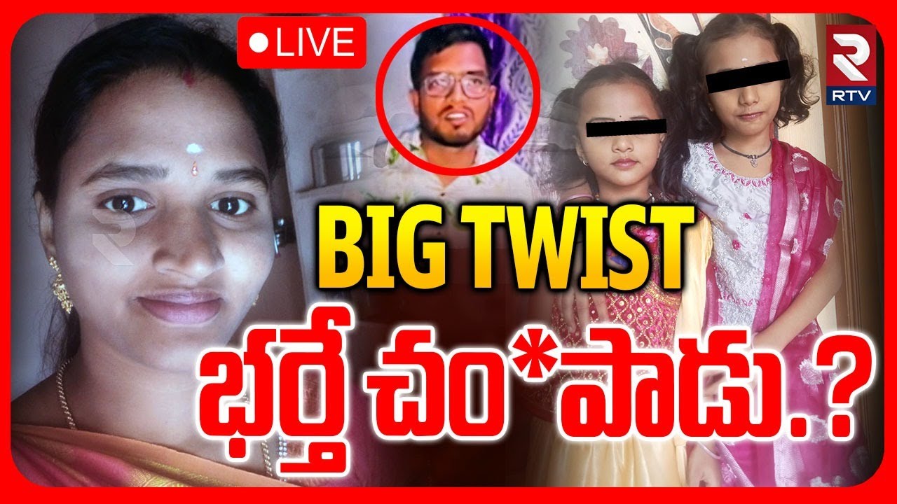Big Twist in Tirupati Married Women Incident🔴LIVE : భర్తే చoపాడు.? | Padma | Puttur Tragedy | RTV