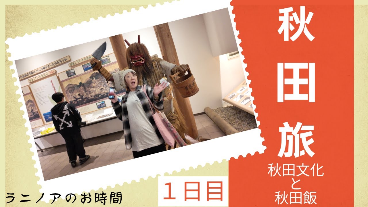 「秋田旅」1日目（前編）　秋田文化にふれ秋田飯を堪能満喫　#秋田旅 #なまはげ  #秋田飯