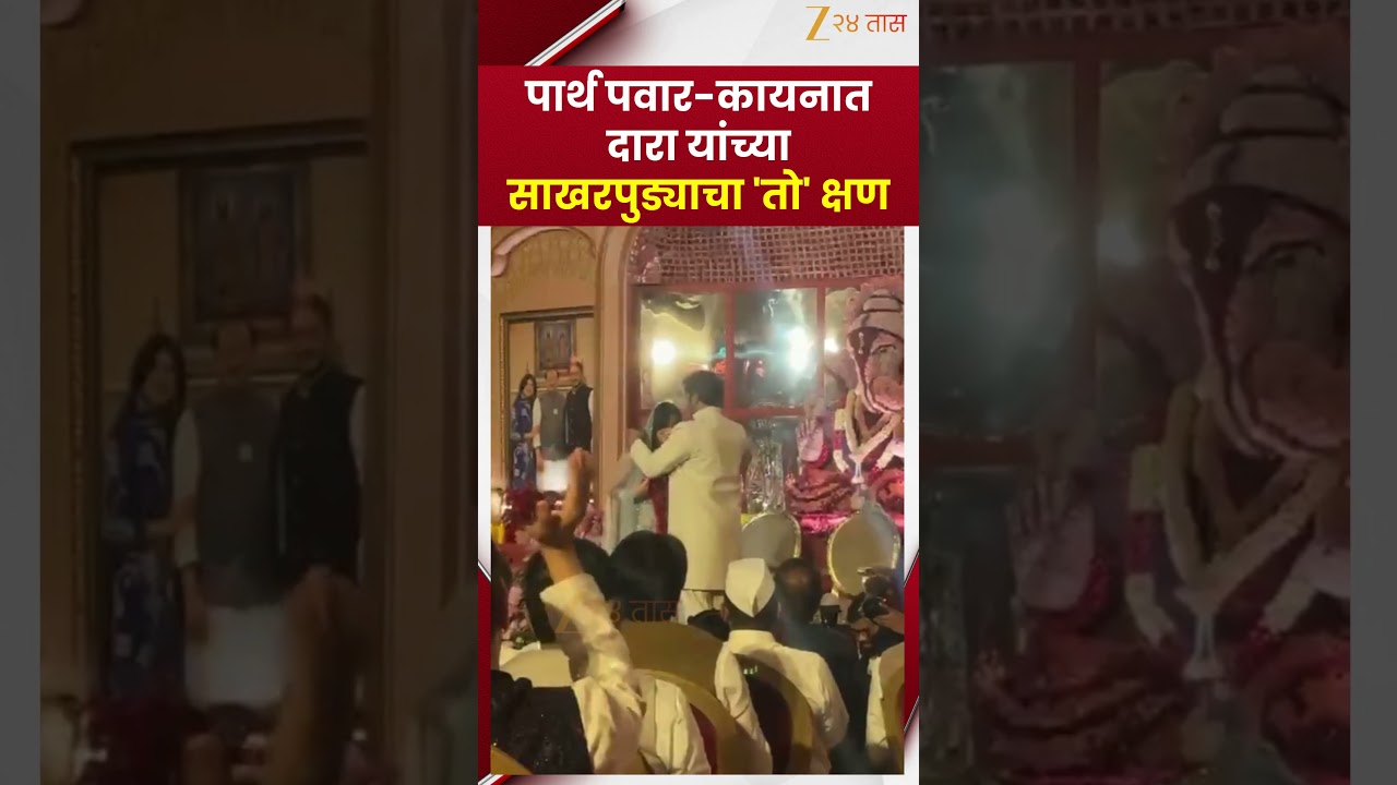 Parth Pawar Kaiynaat Dara Engagement | पार्थ पवार-कायनात दारा यांच्या साखरपुड्याचा 'तो' क्षण