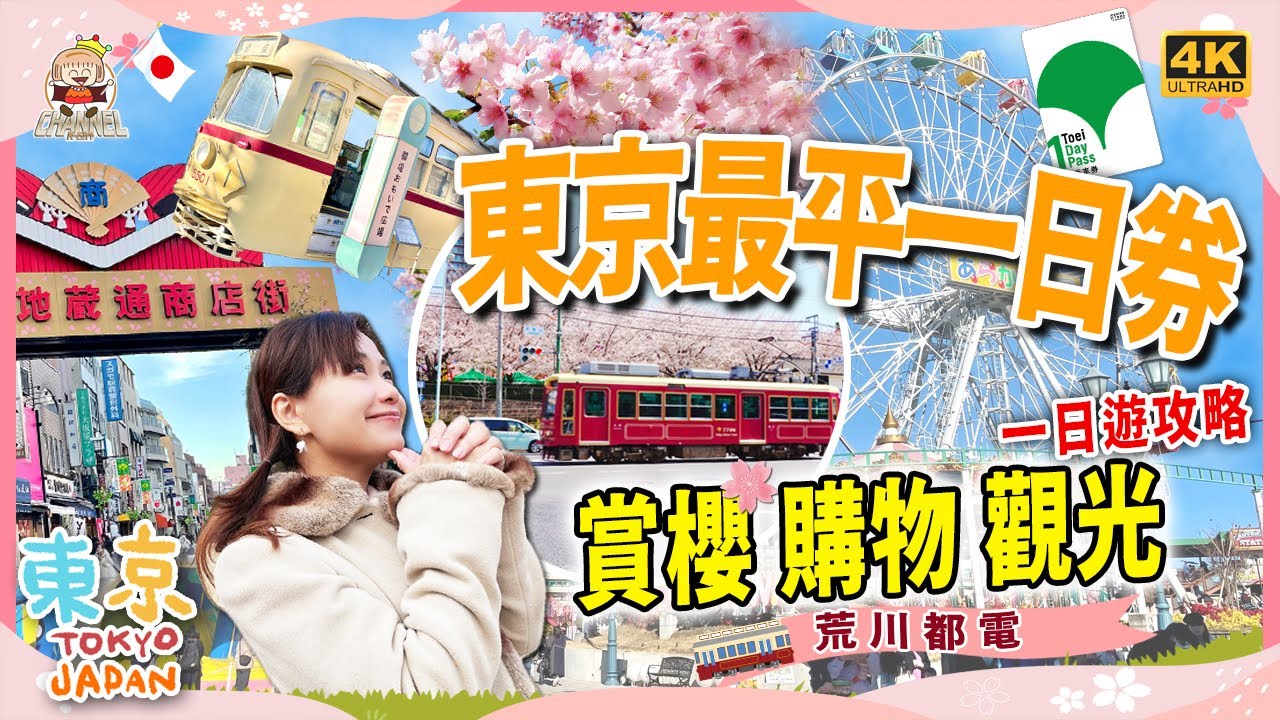 🇯🇵 都電荒川線一日遊- 賞櫻、觀光、購物於一身｜探索東京的隱藏寶藏｜必到賞櫻靚點
