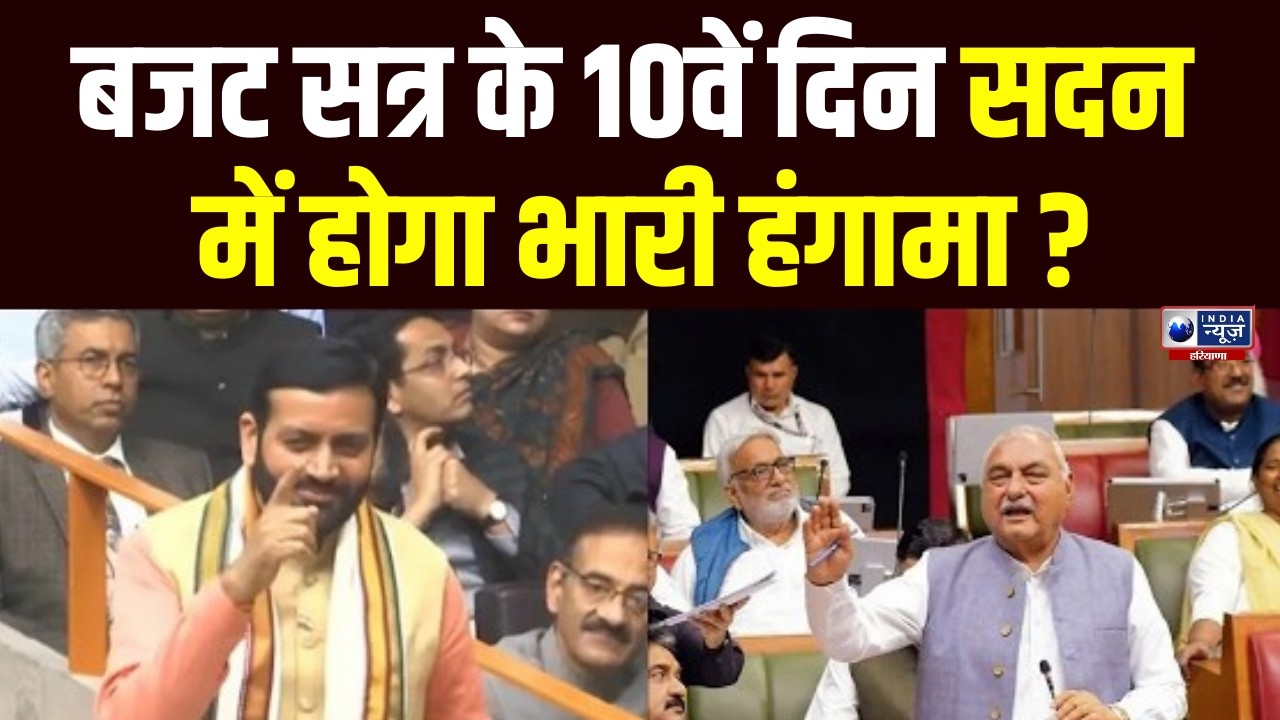 Haryana Budget Session : हरियाणा विधानसभा के बजट सत्र का 10वां दिन |  India News Haryana