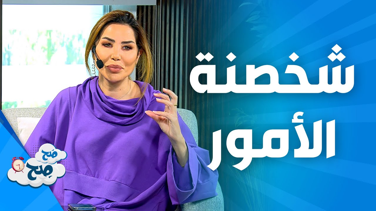 صَح صِح -  أخد الأمور على محمل شخصي