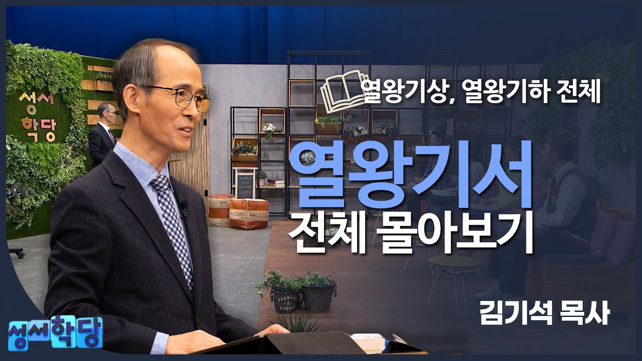 [열왕기서 몰아보기] 김기석 목사의 열왕기서 전체 몰아보기