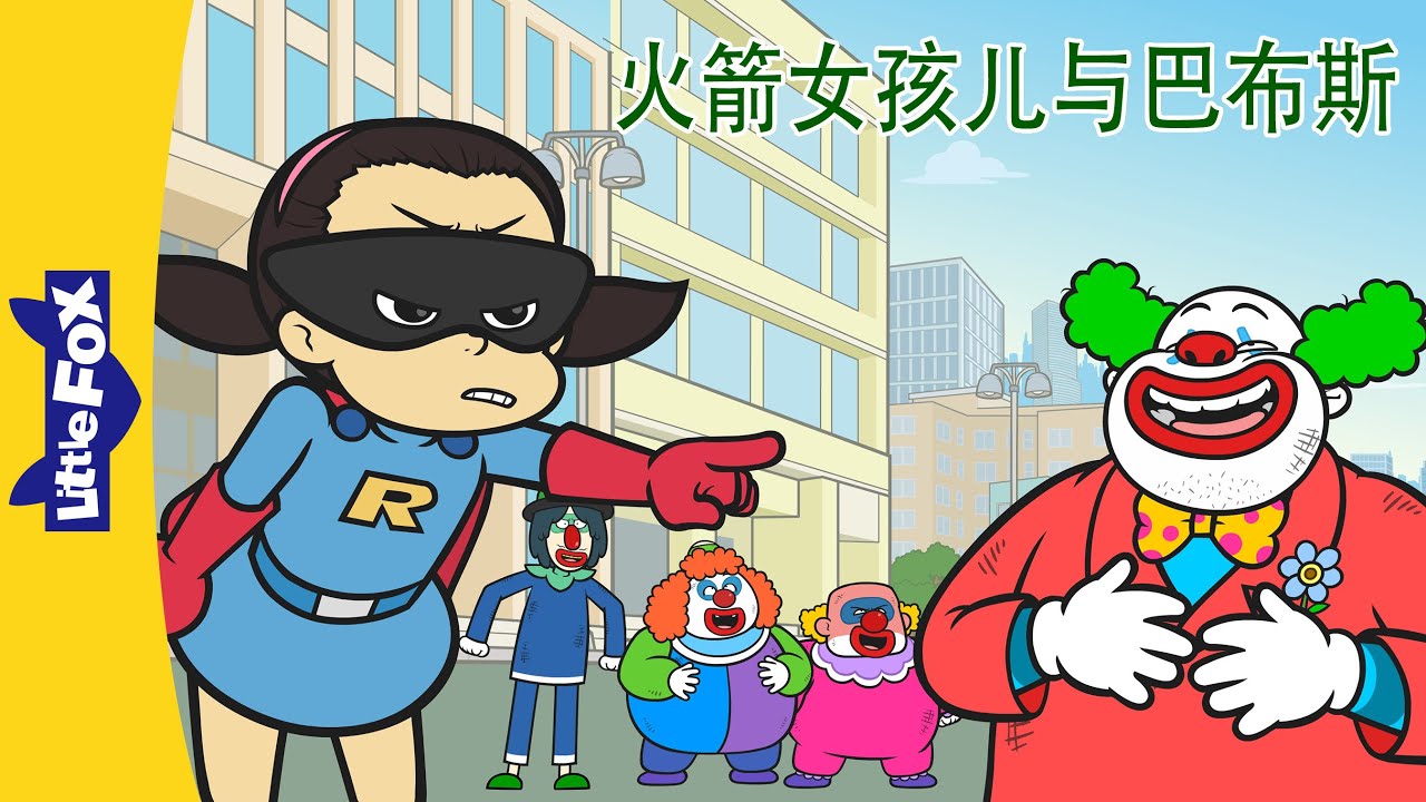 火箭女孩儿与巴布斯 1～4集 (Rocket Girl vs. Bubbles) | 中文动画 | Superhero | Little Fox Chinese