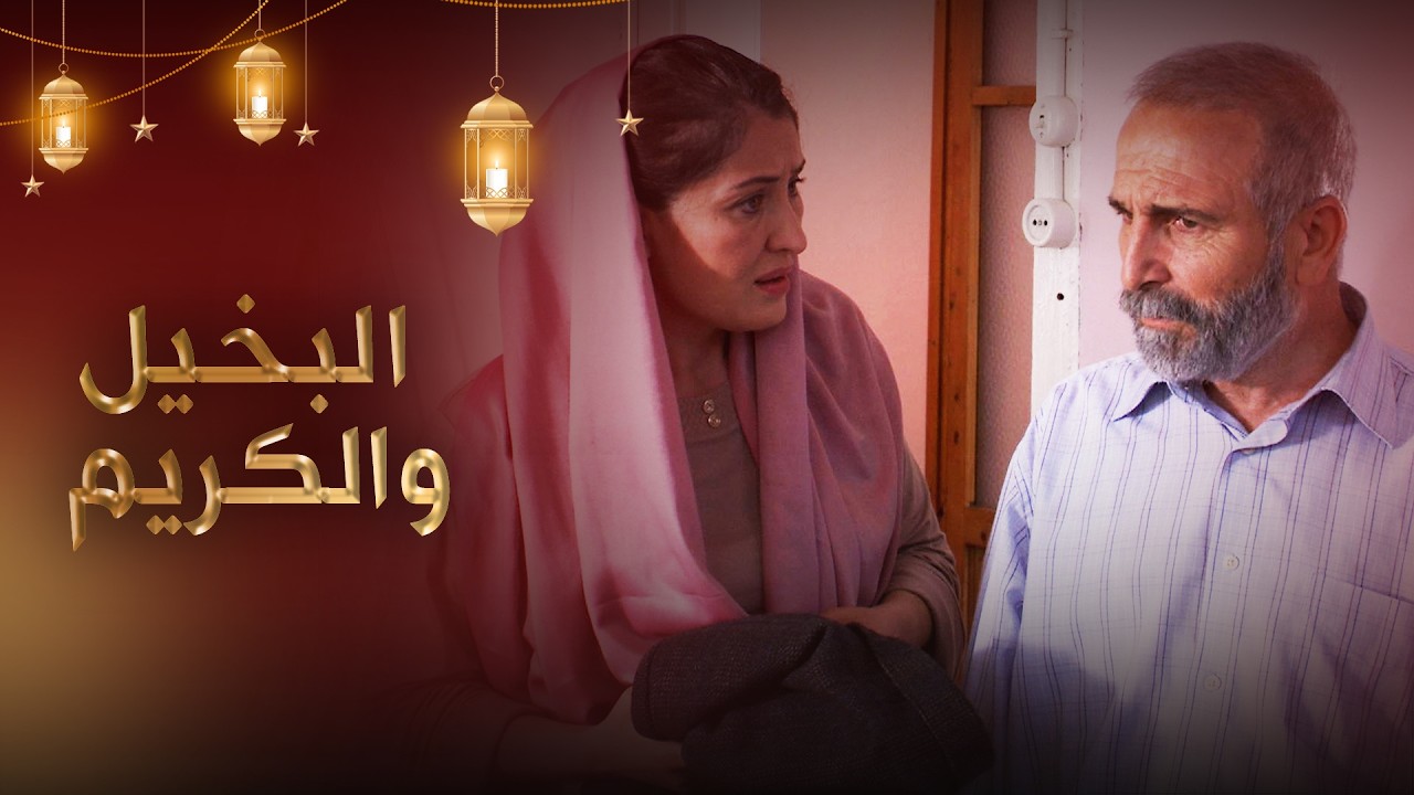 البخيل والكريم - فيلم تركي مدبلج للعربية  