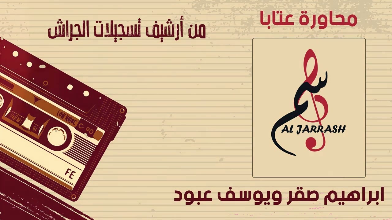 إبراهيم صقر & يوسف عبود - محاورة عتابا