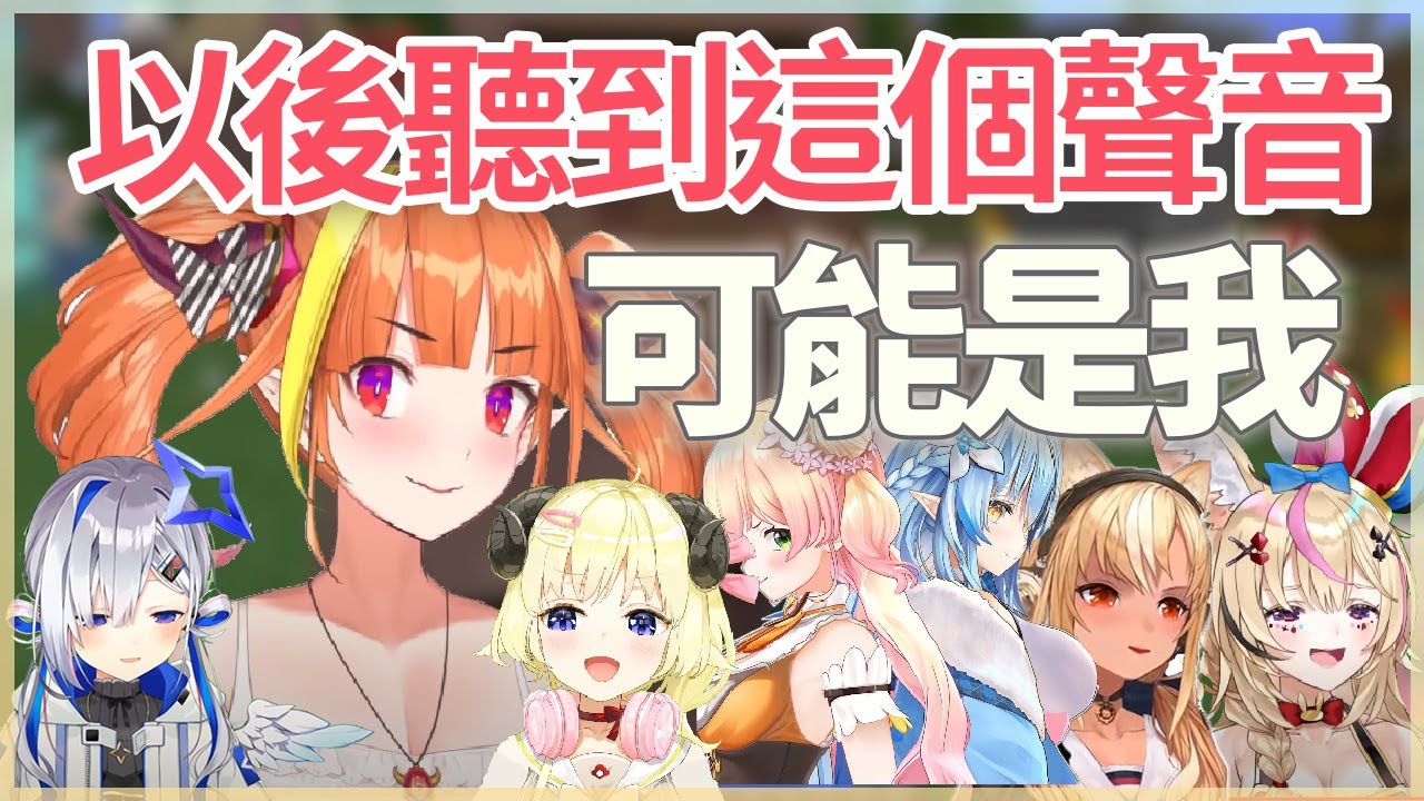 【桐生可可】以後聽到這個聲音就是會長偷偷回來啦！Hololive 第一屆村民模仿大賽（天音彼方 & 不知火芙蕾雅 & 角卷綿羊 & 尾丸波爾卡 & 雪花菈米 & 桃鈴音音）