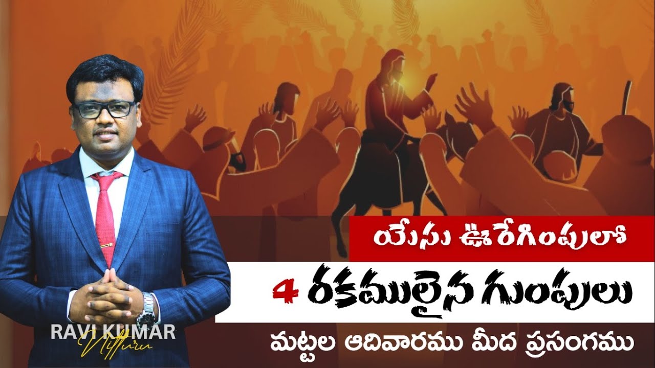 4 types of groups in Jesus' procession | Palm Sunday sermon by ​⁠Ravi Kumar Nitturu