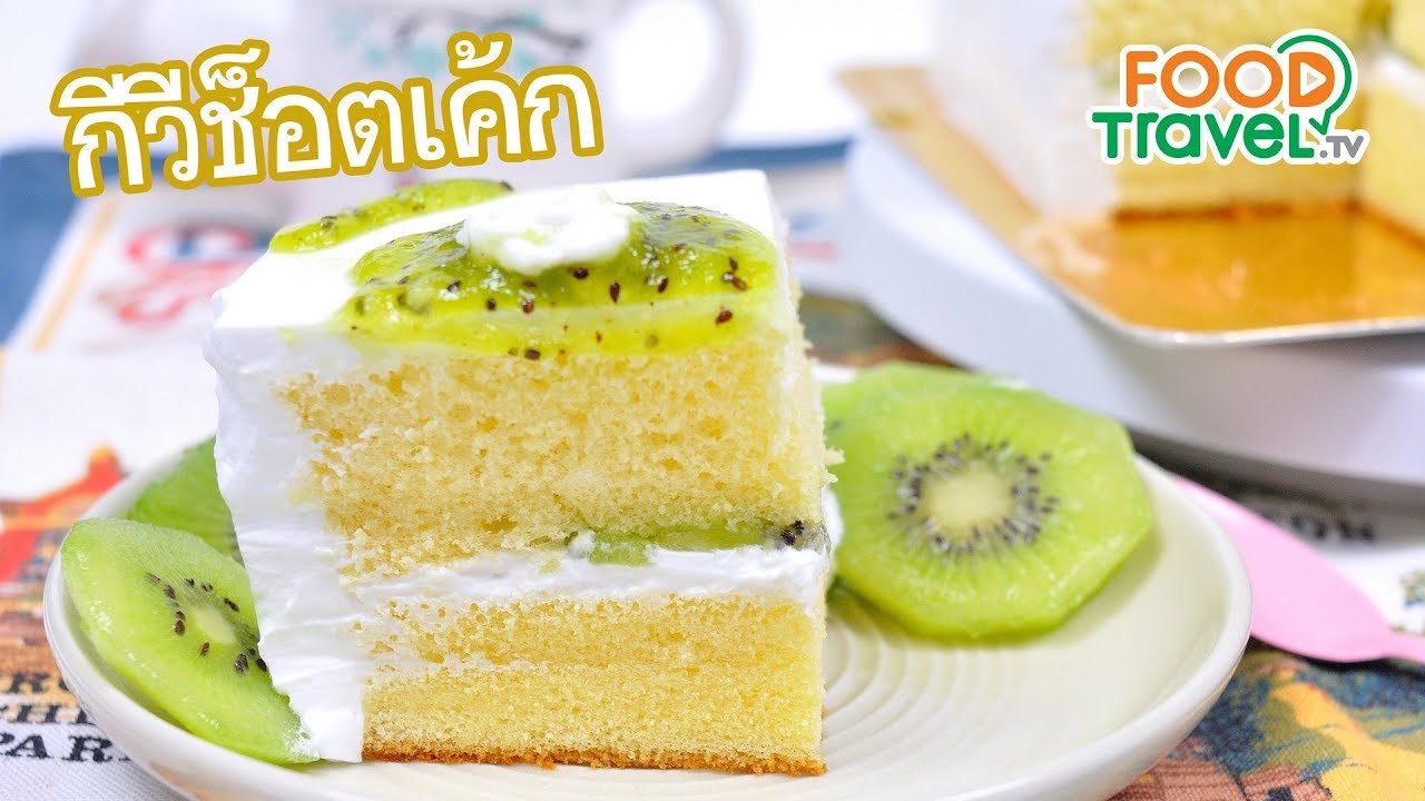 กีวี่ช็อตเค้ก Kiwi Shortcake | FoodTravel ทำเค้ก
