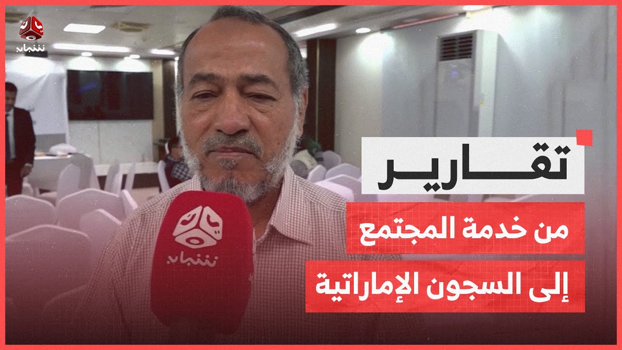 عوض أحمد الدقيل.. من خدمة المجتمع إلى السجون الإماراتية بحضرموت