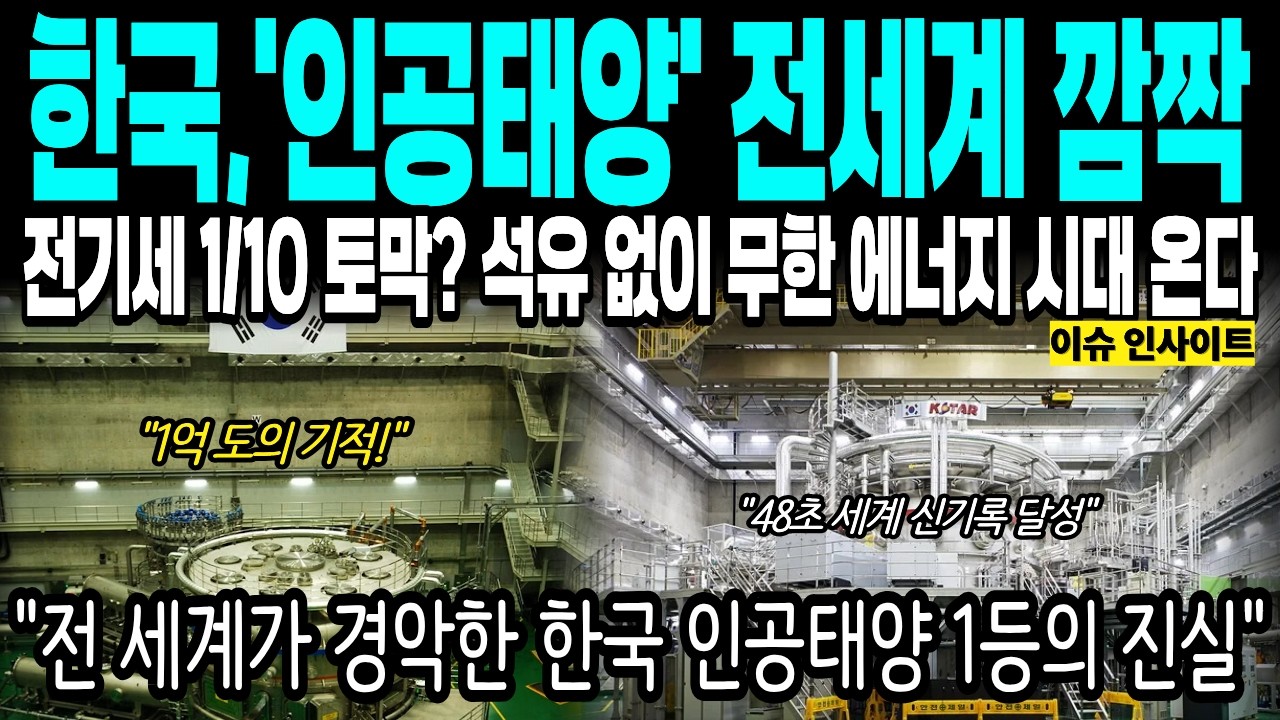 전 세계가 경악한 한국 인공태양 1등의 진실 전기료 1/10 토막? 석유 없이 무한 에너지 뽑아내는 한국의 괴물 기술