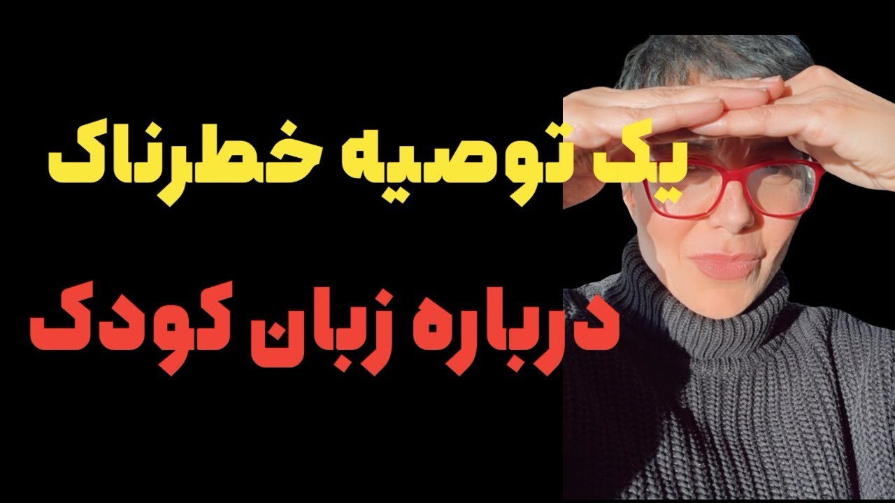 یک باور رایج که می‌تواند تشخیص دیرهنگام تأخیر گفتار را ایجاد کند. 