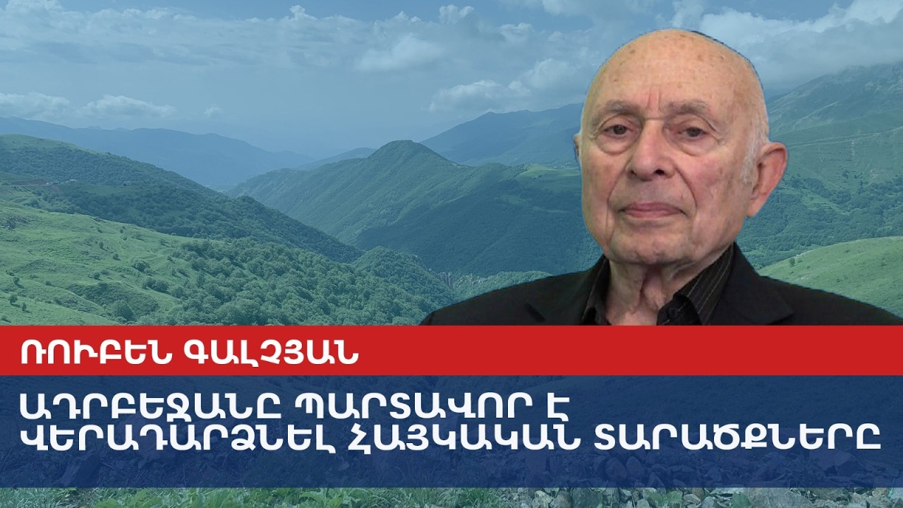 Азербайджан обязан вернуть армянские территории