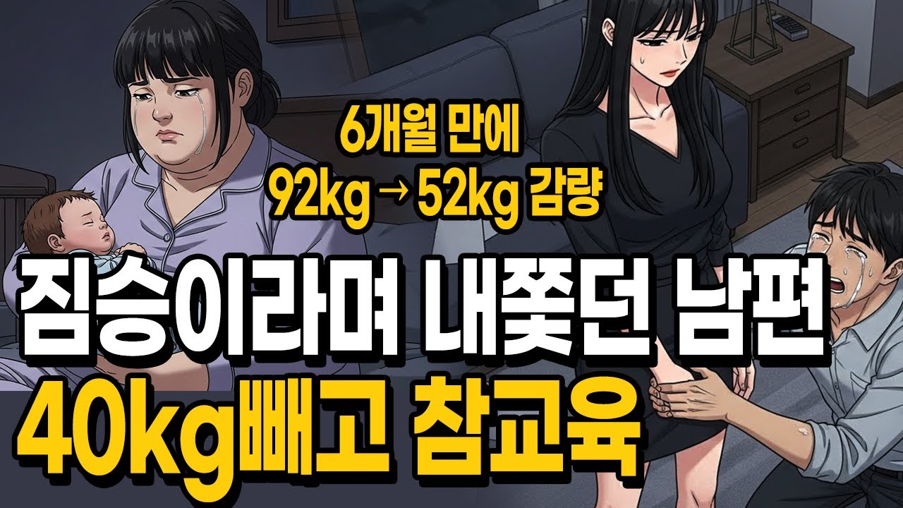 92kg 짐승이라며 내쫓은 남편, 40kg 빼고 참교육 | Weight Loss Revenge