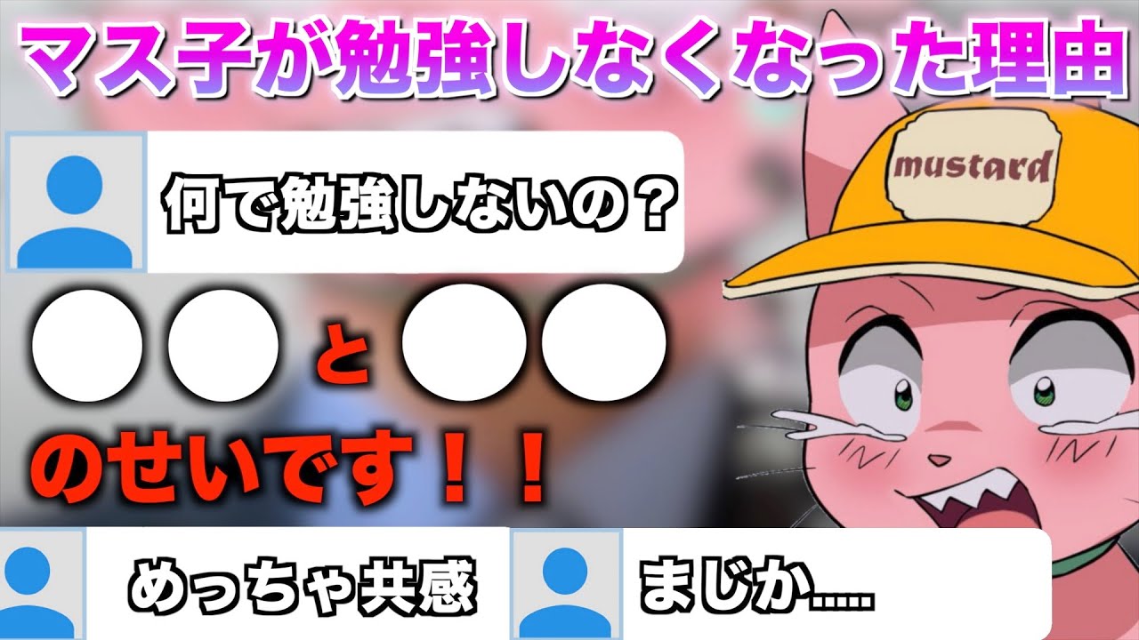 【マスタード】勉強をしなくなった理由について語るマス子。『〇〇と〇〇のせいで勉強するのを辞めました』【マスタード/切り抜き】