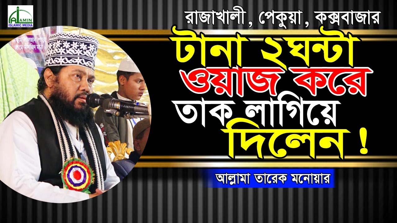 “টানা ২ঘন্টা” ওয়াজ করে পেকুয়াবাসী অবাক করে দিলেন!!! আল্লাম তারেক মনোয়ার Allama Tareq Manwer Waz 2022