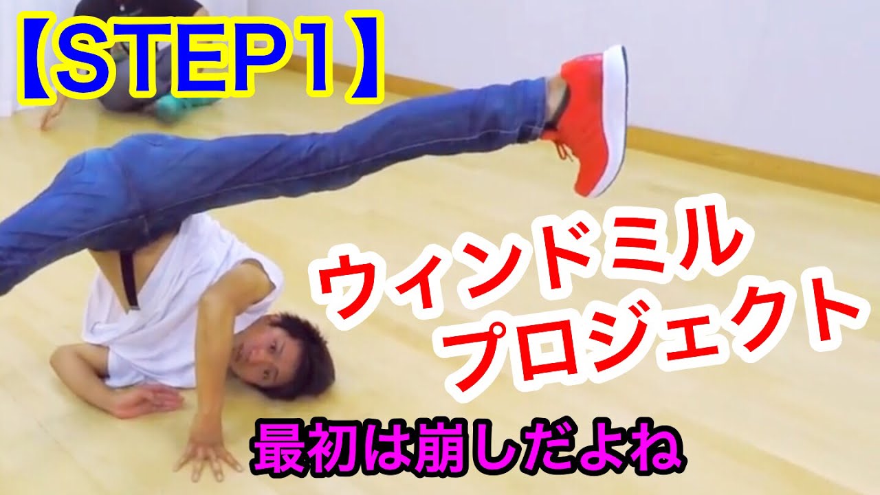 【STEP.1】 ウインドミルプロジェクト とびとら　ブレイクダンス