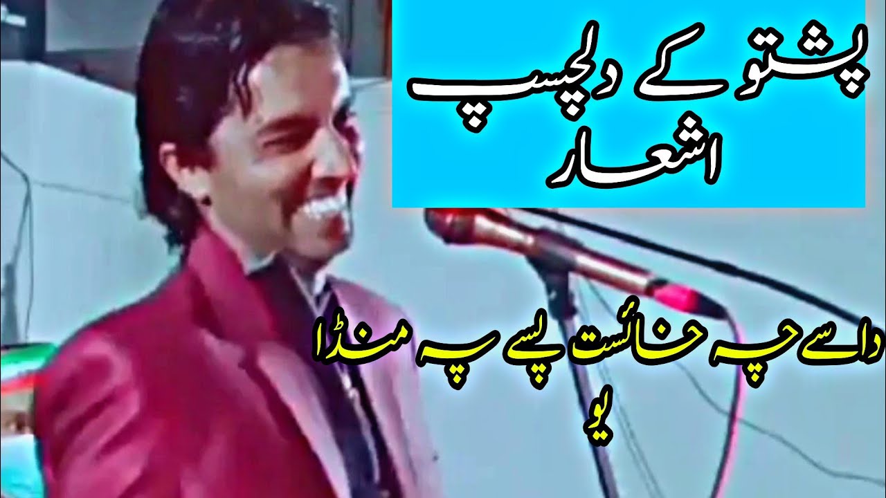 Pashto poetry || Rj idrees || Dase che khayest pase pa Manda yo || @Mazahiya ashaar