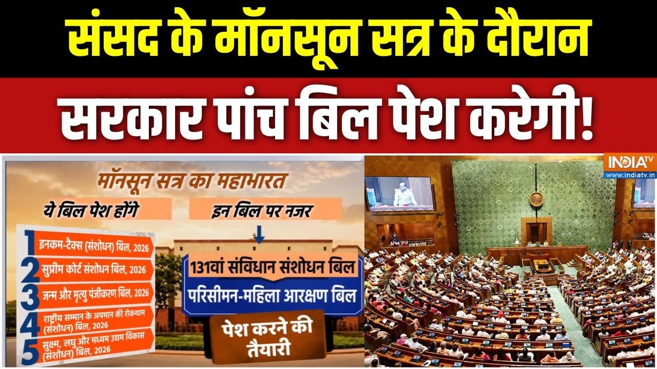 parliament monsoon session 2026: संसद के मॉनसून सत्र के दौरान सरकार पांच बिल पेश करेगी! |