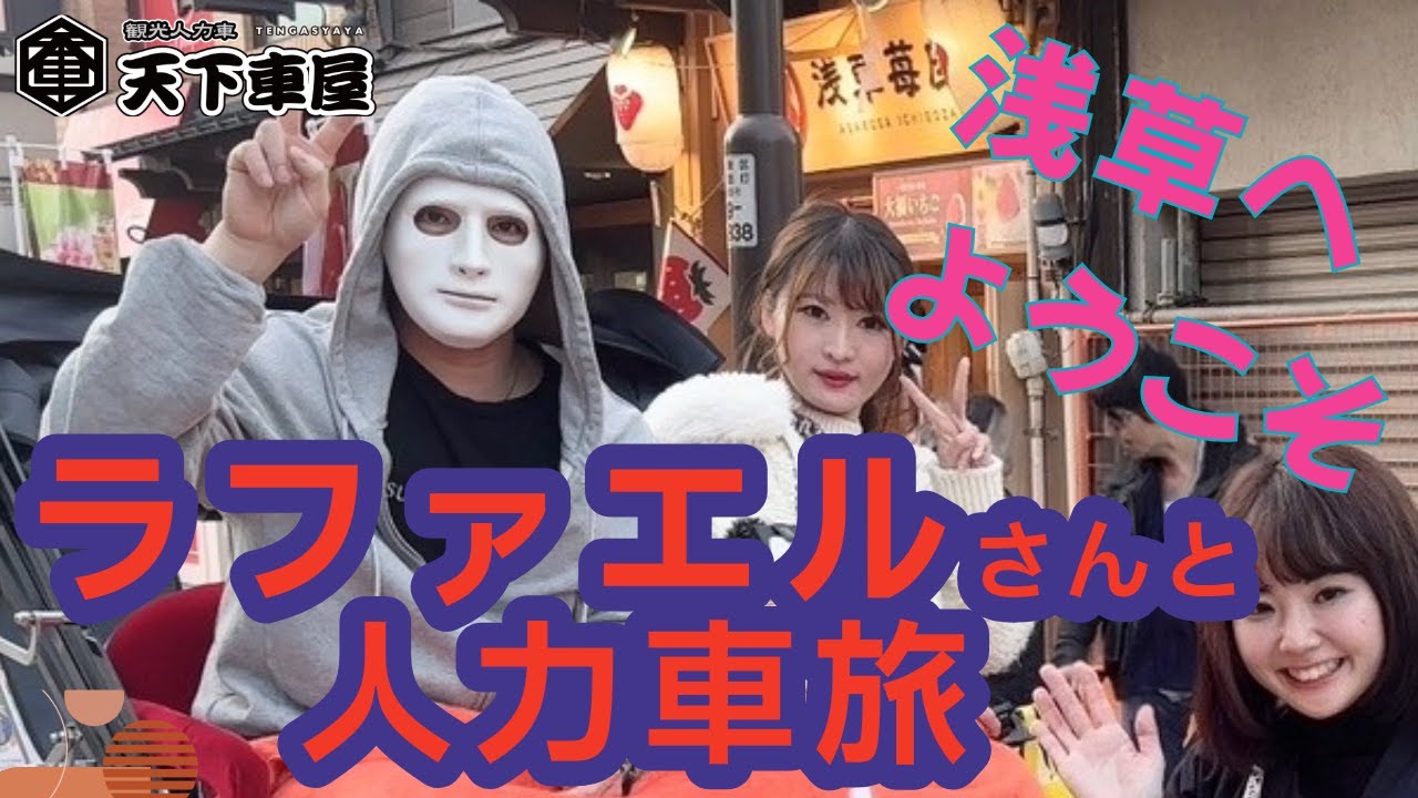 【前編】準備は万全？#ラファエル　さんと浅草人力車旅 　#人力車 　#浅草　#rickshaw