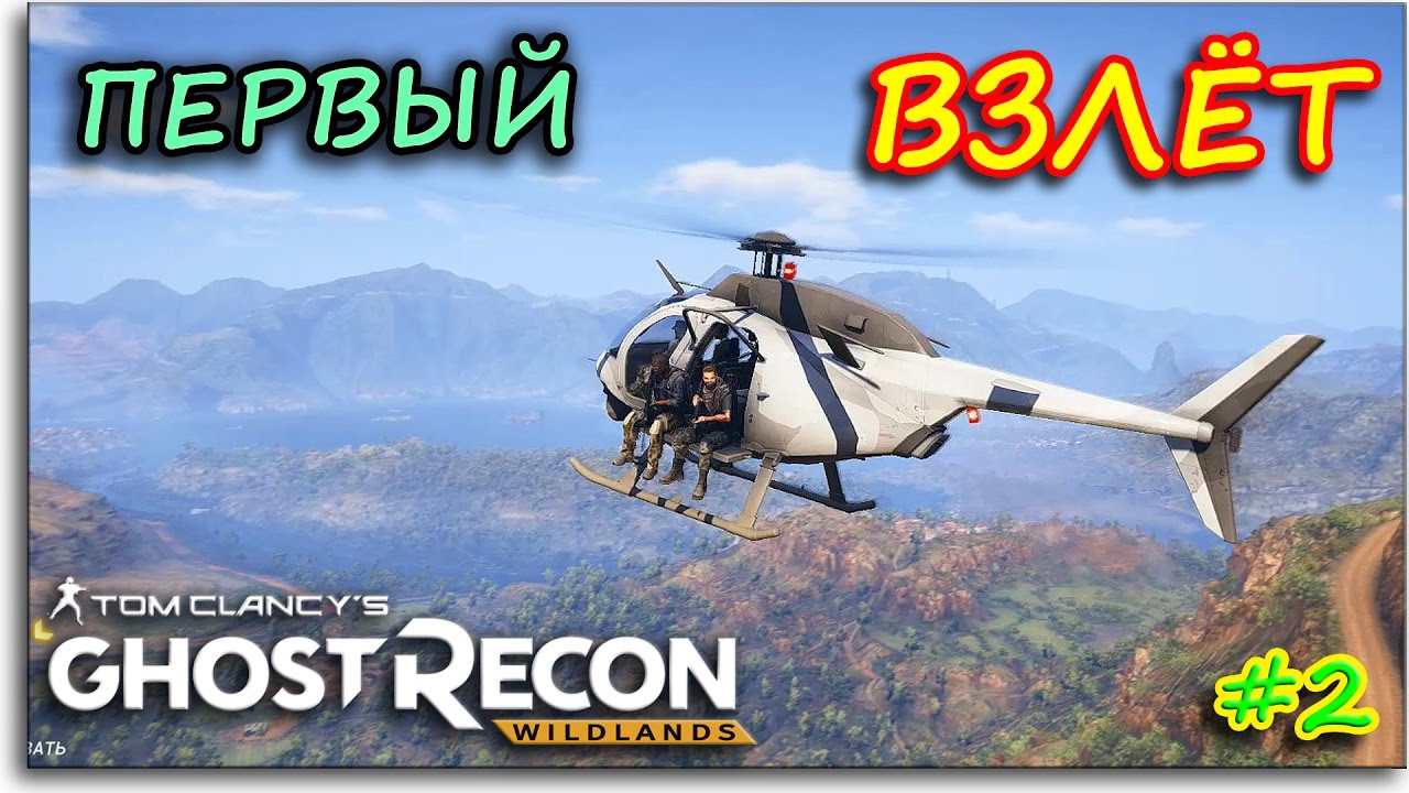 МОЙ ПЕРВЫЙ ПОЛЕТ - Ghost Recon: Wildlands #2