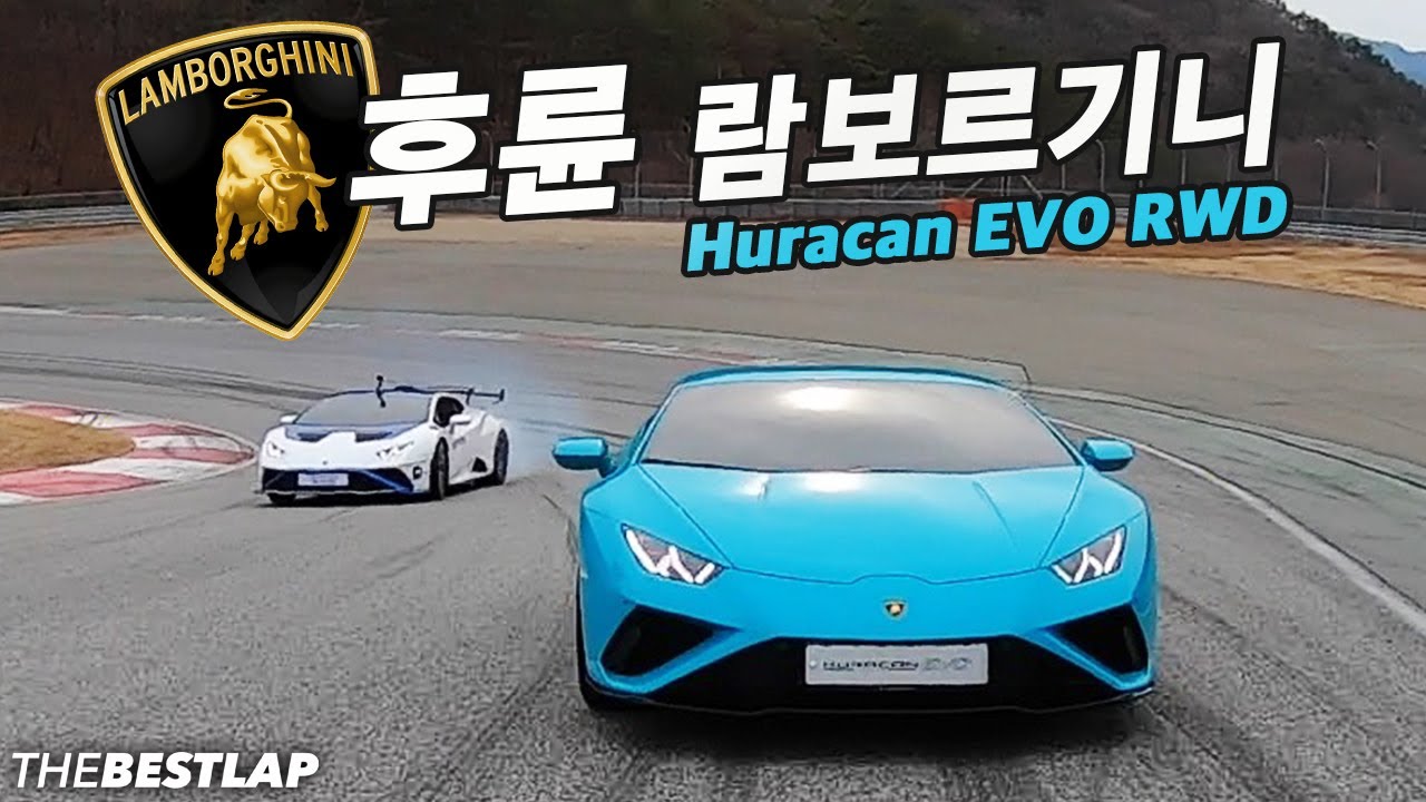 람보르기니가 달라졌어요!! 우라칸 에보 후륜!! HURACAN EVO RWD LAMBORGHINI 파워 서킷 리뷰