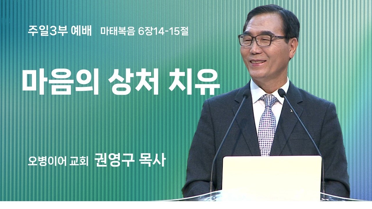 오병이어교회 주일예배 설교/마음의 상처 치유