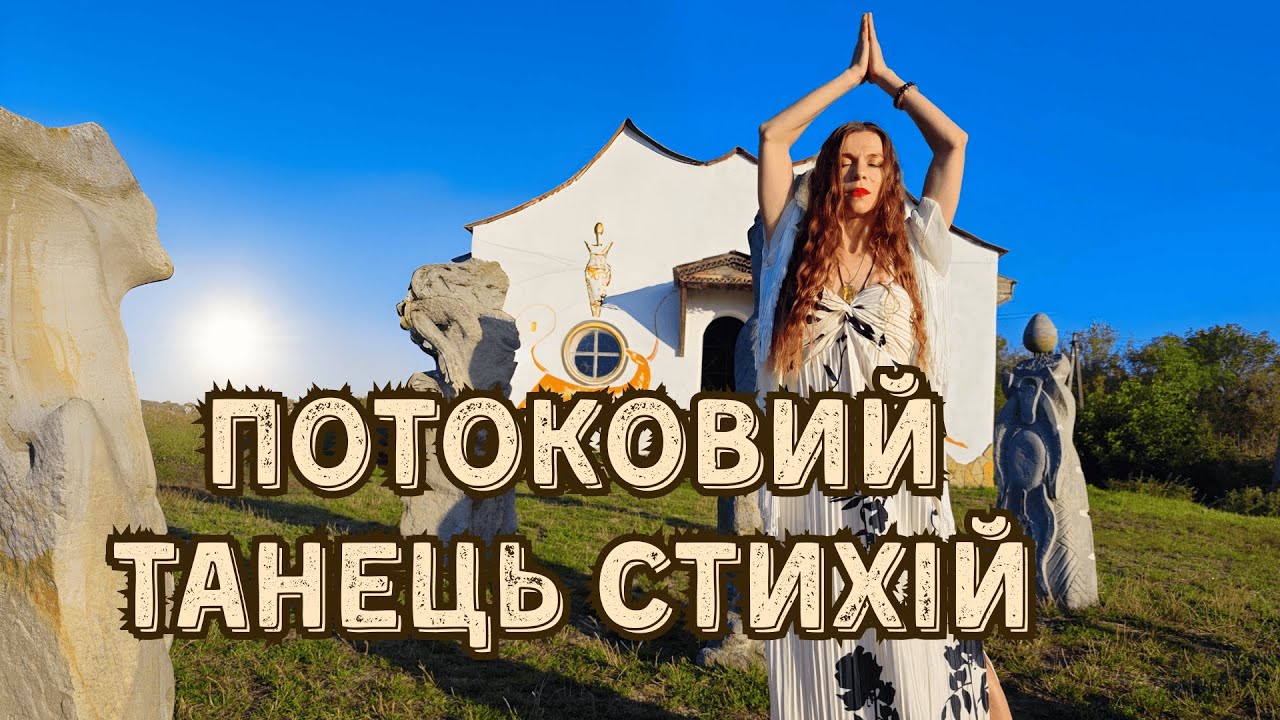 Танець Стихій.🌞 Пробудження Світла в Буші!