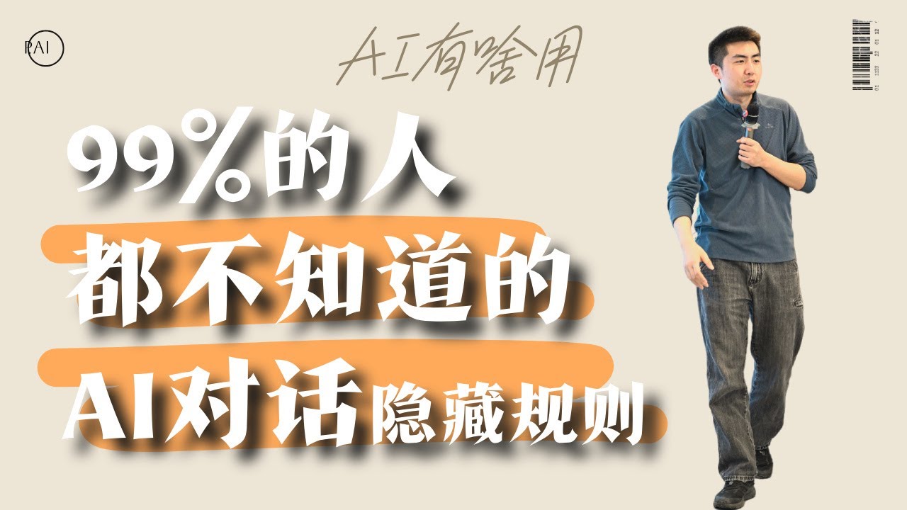 AI对话的30个隐藏规则首次大公开! 99%的人都不知道的秘密