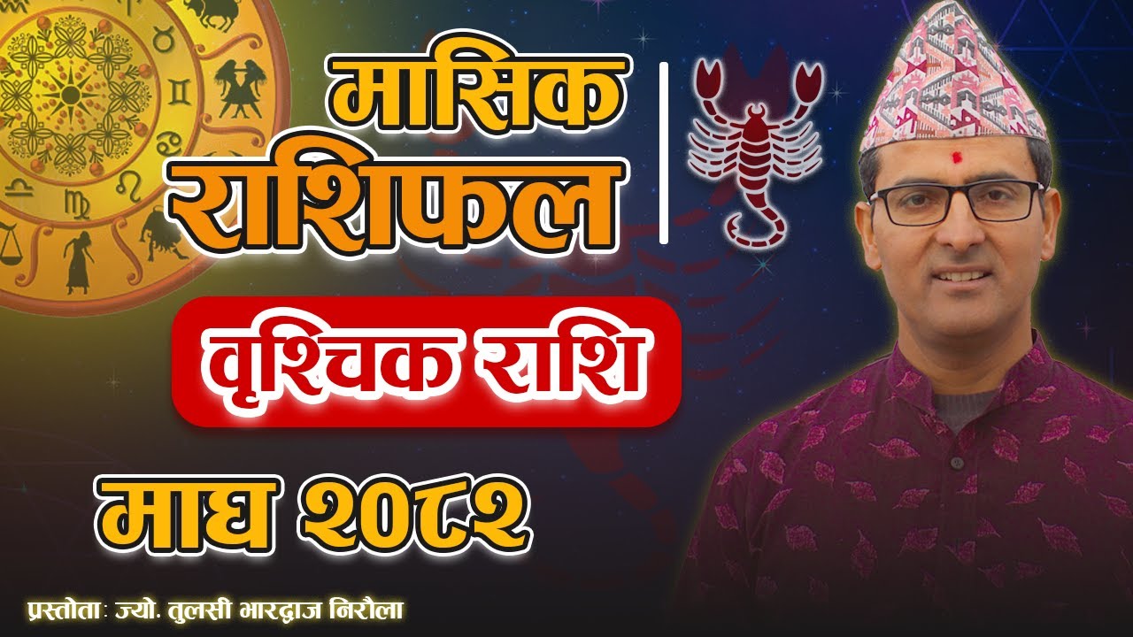 वृश्चिक राशि | माघ महिनाको राशिफल २०८२ | Vrischik Rashi | Magh Mahina Ko Rashifal | Tulasi Guru