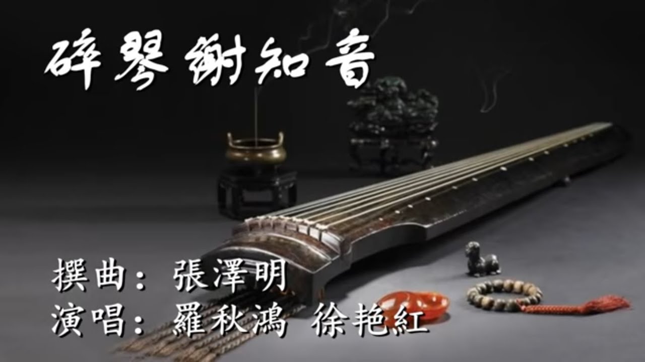 碎琴謝知音_羅秋鴻 徐艳紅 唱