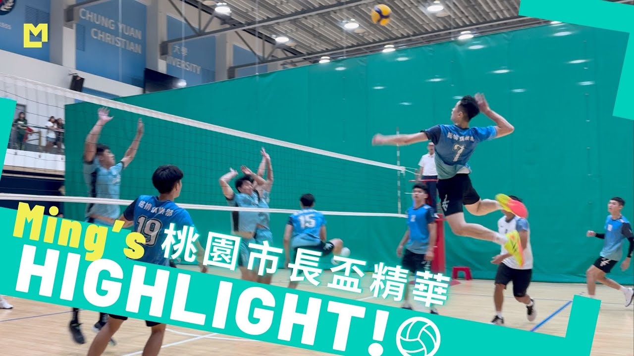 MVC教練團出征！桃園市長盃球賽好球精華～🔥｜Ming's HIGHLIGHT