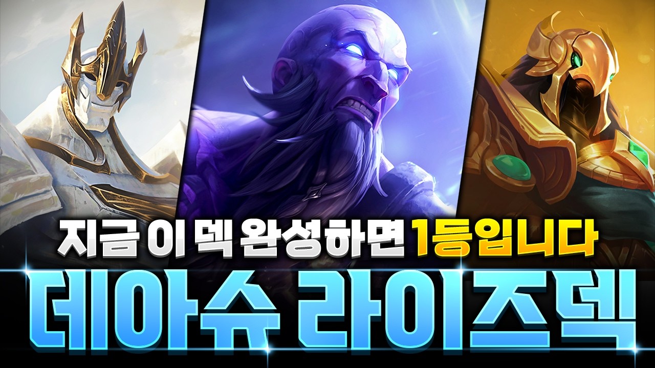 【롤토체스 강의】현메타에서 가장 강력한 데아슈 라이즈덱 완벽공략