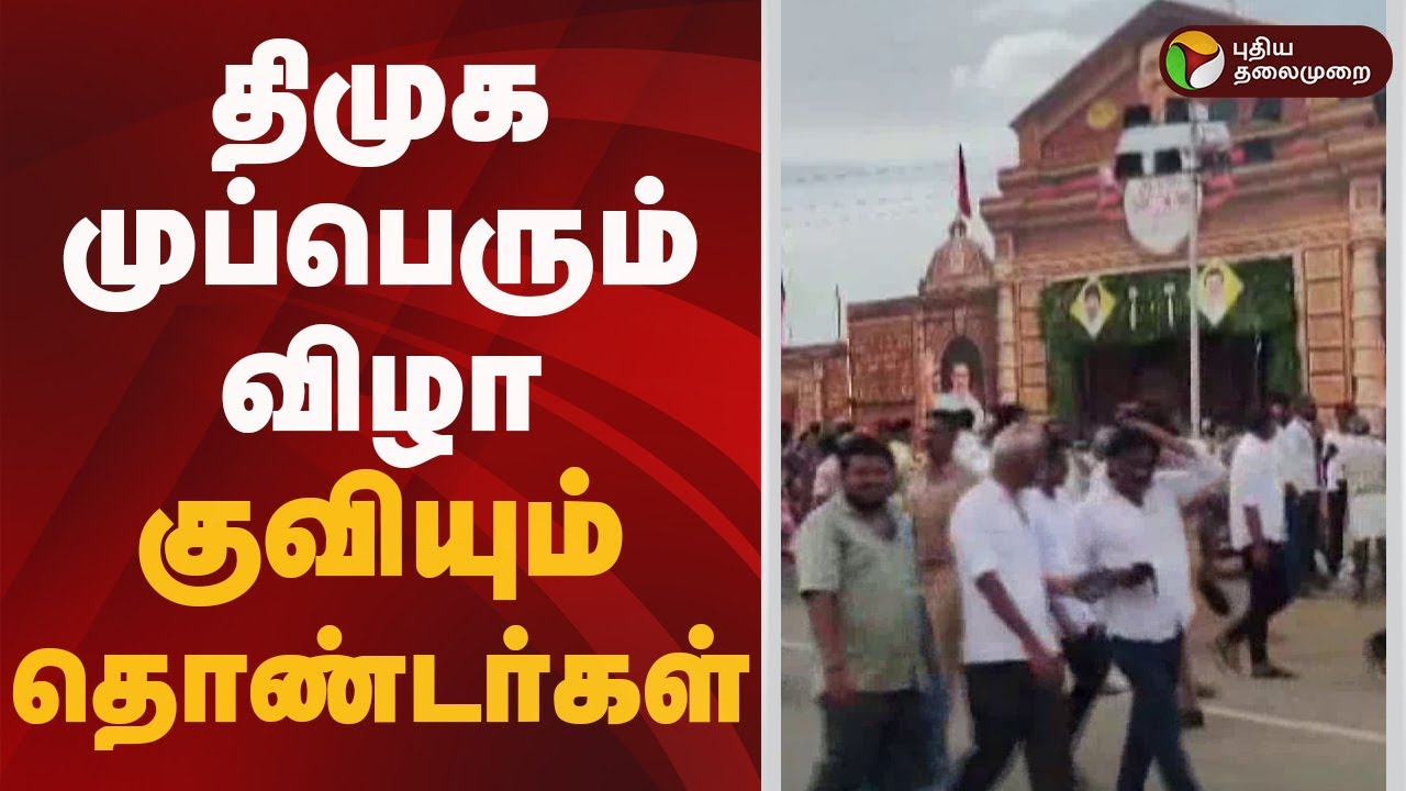 திமுக முப்பெரும் விழா - குவியும் தொண்டர்கள் | DMK Mupperum Vizha | MK Stalin