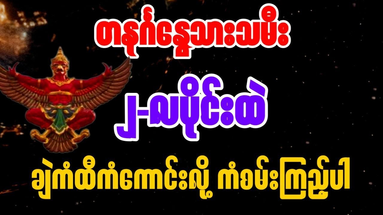 ဖေဖော်ဝါရီလ ၂လပိုင်းတစ်လစာဟောစာတမ်း တနင်္ဂနွေ
