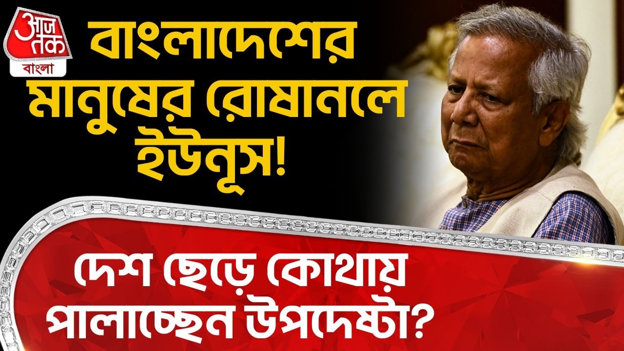 বাংলাদেশের মানুষের রোষানলে Yunus! দেশ ছেড়ে কোথায় পালাচ্ছেন উপদেষ্টা? Bangladesh | Tarique Rahman