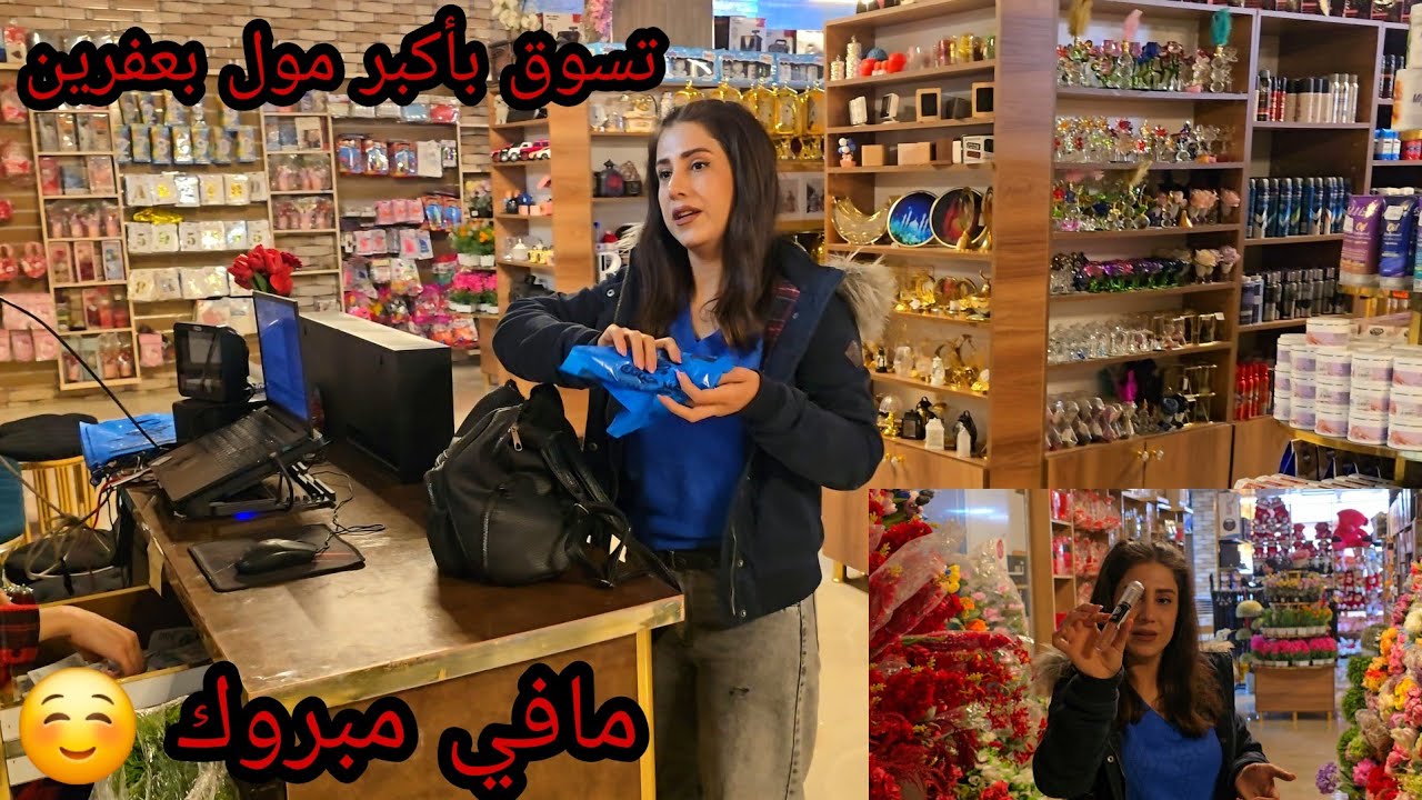 تسوق بأكبر وأفخم مول بعفرين شوفو مشترياتي ☺️#afrinvaj #likeforlikes #subscribe اكسبلور