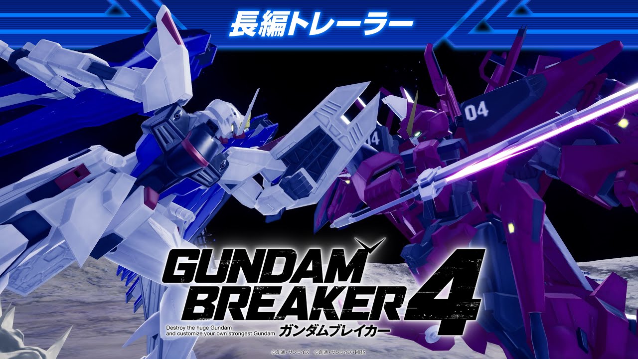 『ガンダムブレイカー４』長編トレーラー【NSW/PS5/PS4/STEAM】