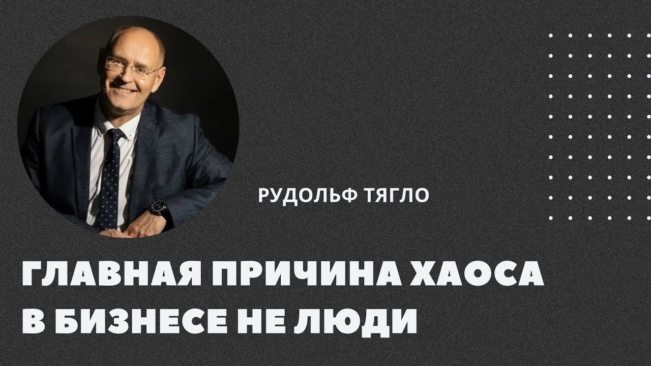 Главная причина хаоса в бизнесе не люди