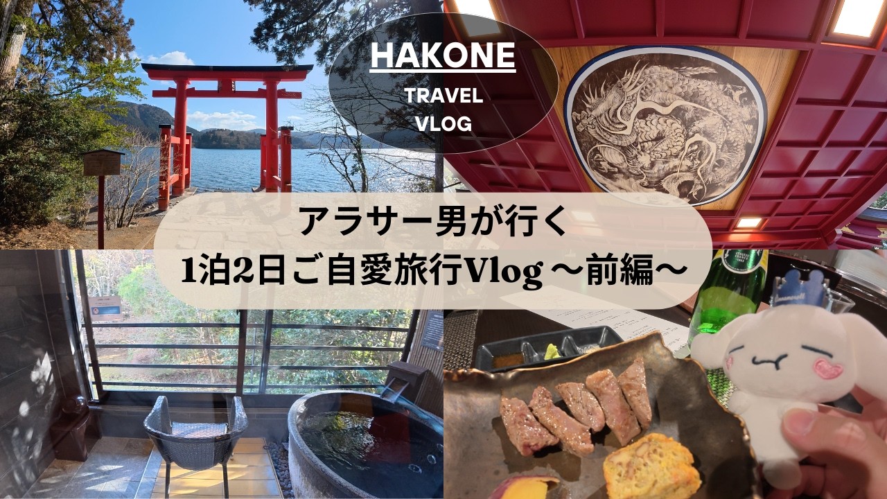 【前編】アラサー男子with彼女&モンくんが行く、「ご自愛」1泊2日箱根旅行#vlog #箱根 #箱根旅行 #芦ノ湖 #箱根神社 #九頭竜神社 #箱根風雅 #サンリオ #シナモロール #シナモン