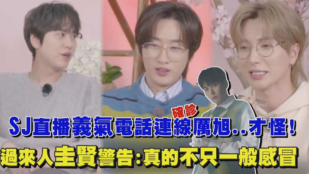 【有夠會吵】SJ直播義氣電話連線確診厲旭..才怪! 圭賢過來人警告:真的不只一般感冒