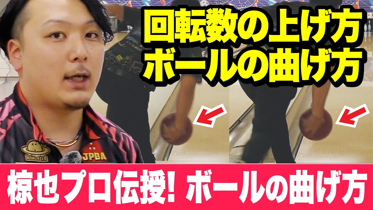 【ボールの曲げ方】 椋也プロ編！ ボールの曲がりは回転数だけじゃない！